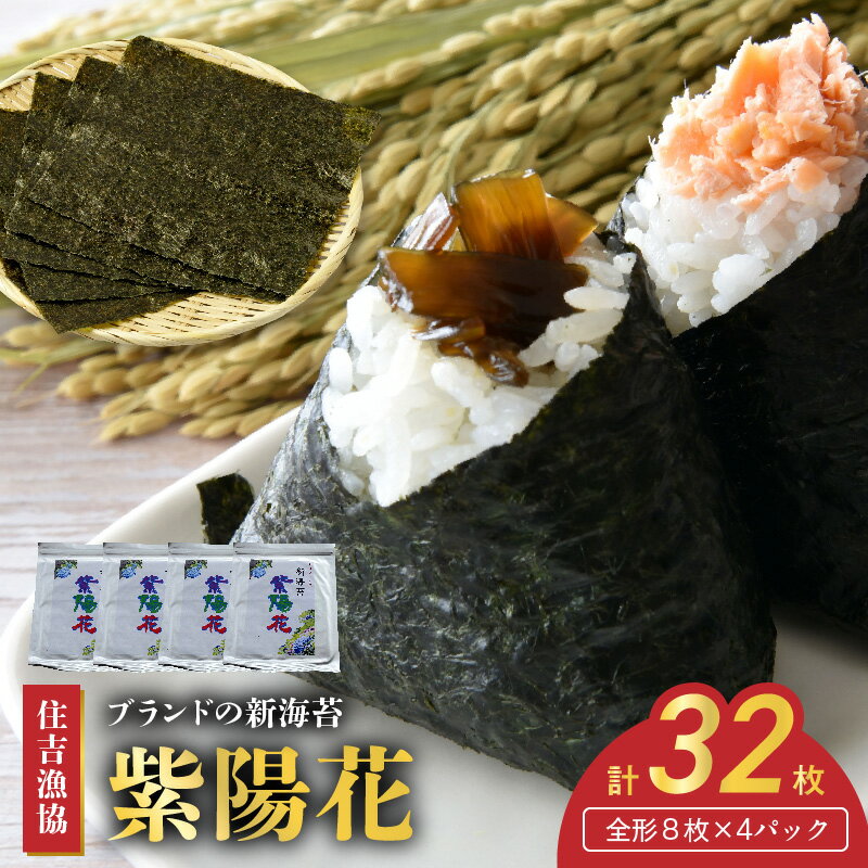 【ふるさと納税】住吉漁協 ブランドの新海苔「紫陽花」(全形8枚×4パック)【熊本県宇土市】