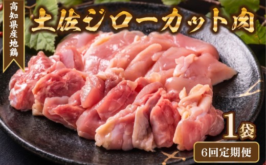 地鶏 土佐ジロー カット肉 1袋 6回定期便 肉 鶏肉 とり もも むね ささみ もも肉 むね肉 鶏もも 鶏むね モモ ムネ チキン カット肉 定期便 肉 冷凍 個包装 小分け 真空パック 焼き肉 焼肉 唐揚げ からあげ 惣菜 おかず 高知県安芸市 約200g×1袋 幻の地鶏 はたやま夢楽 濃厚 旨味 天日塩 強火 焼く 白米 ご飯 おつまみ 地元 ブランド鶏 高級 グルメ 安芸市 高知県