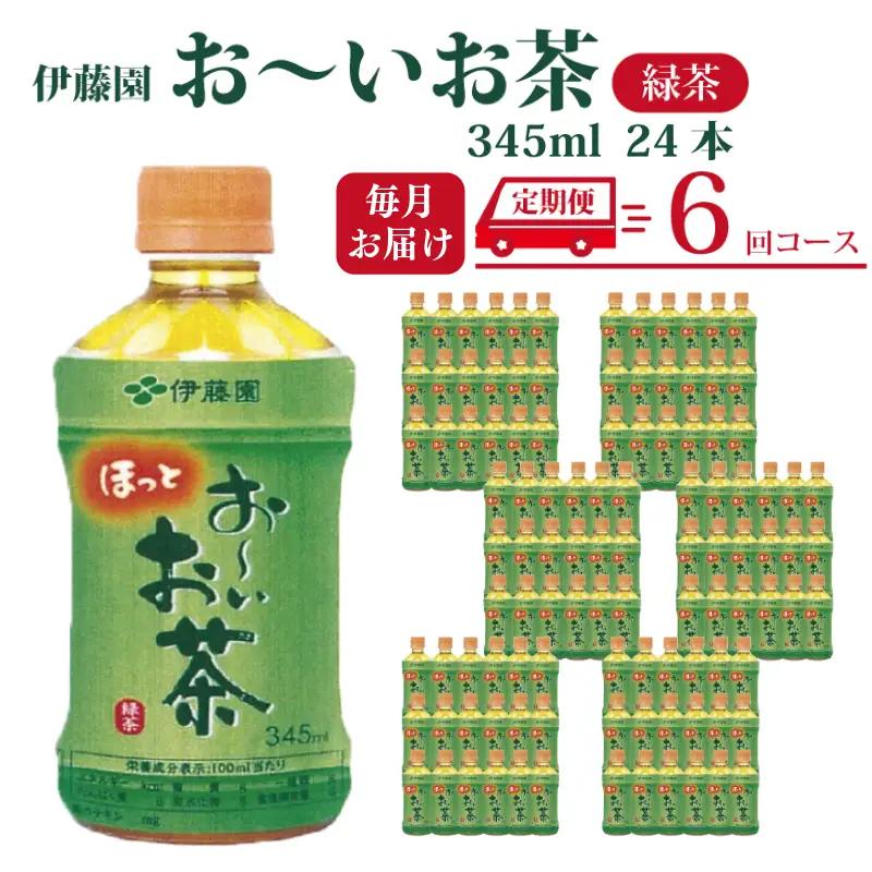 定期便 全6回 お茶 345ml×24本 伊藤園 おーいお茶 緑茶
