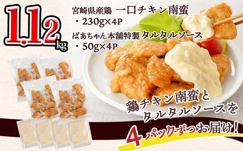 一口チキン南蛮1.12kg 特製タルタルソース付き≪みやこんじょ特急便≫_AA-1558-Q_(都城市) 宮崎名物チキン南蛮 4パック 特製ソース 簡単調理 小分け レンジでチンするだけ 時短 加工済