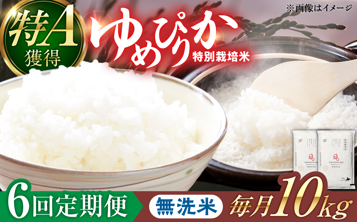 【令和8年産】【新米】【6回定期便】農家直送！特別栽培米ゆめぴりか【無洗米】10kg| 株式会社きしもとファーム [BOBB043]