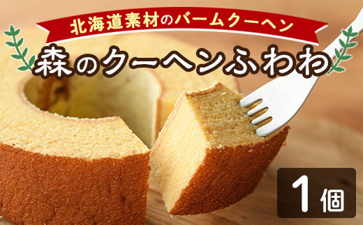 【A7039】＼北海道産の素材を使用／ バームクーヘン「森のクーヘンふわわ」(1個) 洋菓子 お菓子 バームクーヘン バウムクーヘン おやつ 北海道素材 しっとり プレゼント お土産 【北の菓子工房も
