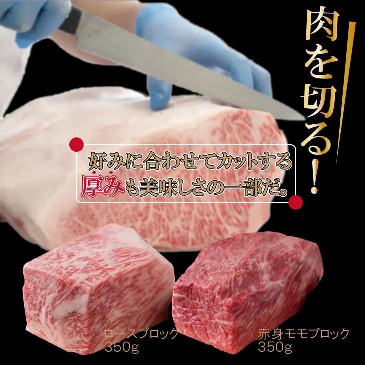 佐賀牛ブロック肉（ロース350g、モモ350g） 牛肉ブロック D300-008