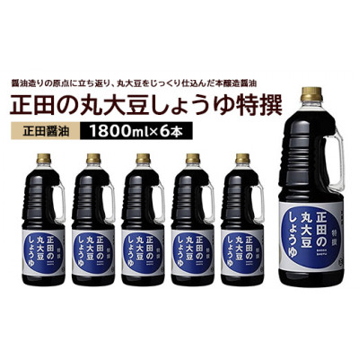 正田醤油 正田の丸大豆しょうゆ特撰 1.8L×6本【配送不可地域：離島・沖縄】【1550071】