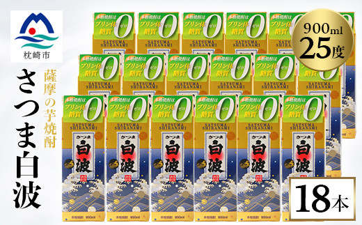 
            ＜さつま白波＞25度＜900ml＞×18パック セット F0-1【1167948】
          