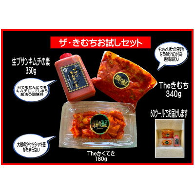 【ふるさと納税】ザ・キムチお試し　3点セット【配送不可地域：離島】【1538519】