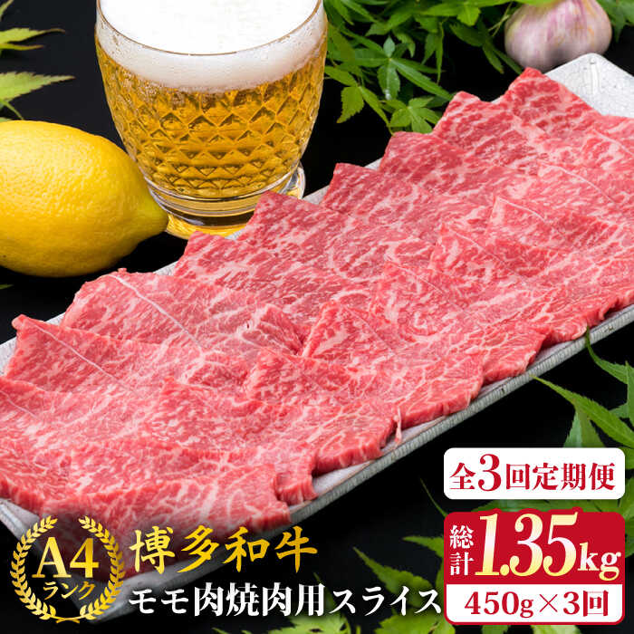【ふるさと納税】【全3回定期便】A4ランク 博多和牛 モモ 焼肉用 スライス 450g 鉄板焼き《糸島》【糸島ミートデリ工房】 [ACA217] 牛肉 赤身 黒毛和牛 冷凍配送 38000円 3万8千円