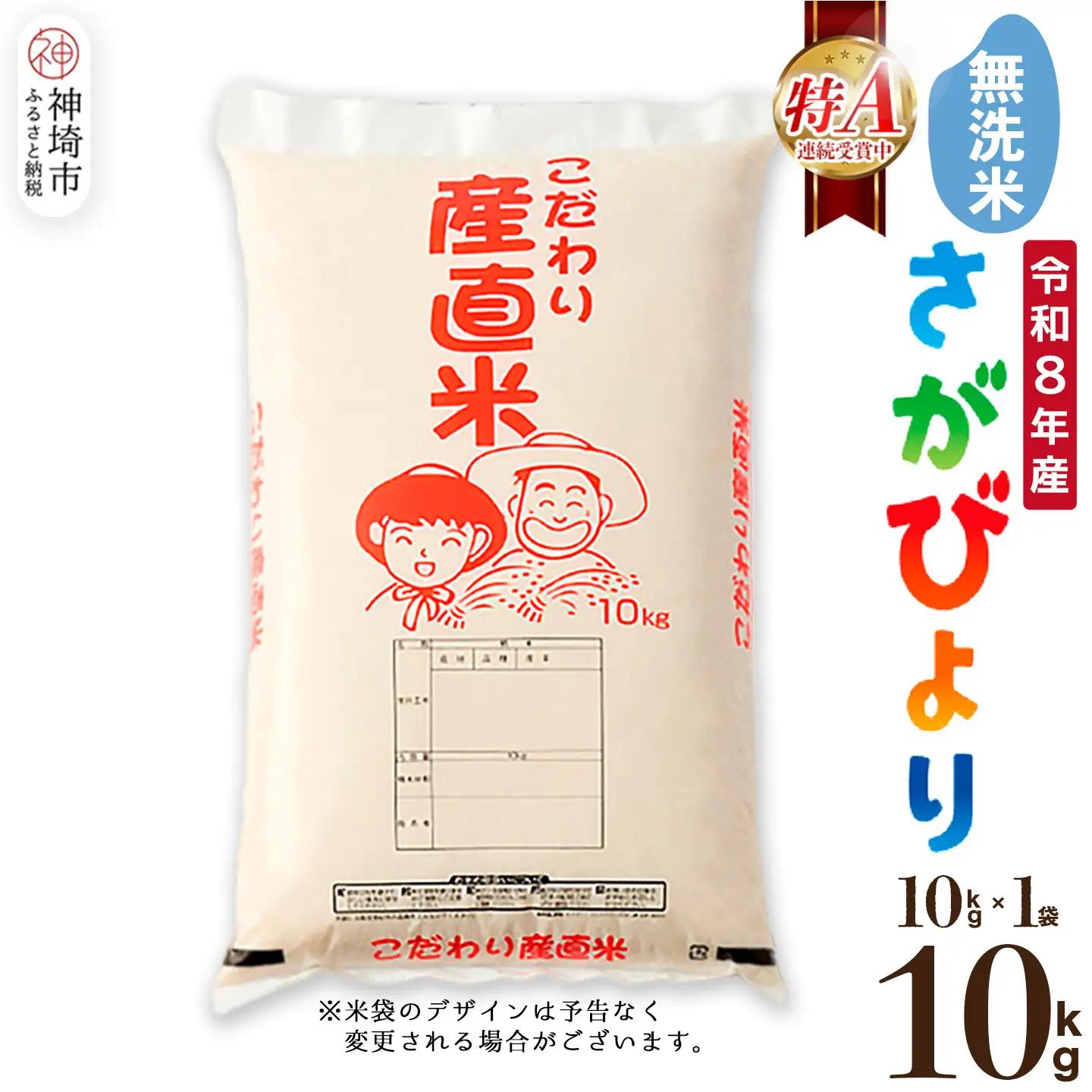【令和8年産 新米先行受付】さがびより 無洗米 10kg (H061E32)