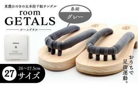 roomGETALS東濃ひのき 室内履き 五本指下駄 27サイズ 鼻緒 グレー【スピード配送】/ 恵那市 / 嵯峨乃や [AUBL064]