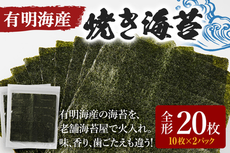 福岡有明のり 焼き海苔 全形 20枚 10枚×2袋 海苔 4000円 有明海 ポッキリ 買い回り ノリ 板海苔 のり 焼のり おにぎり ラーメン 手巻き寿司 巻き寿司 送料無料 お取り寄せ 福岡 お土産 九州 福岡土産 グルメ