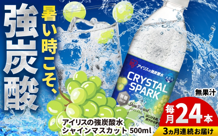 
                  【全3回定期便】無糖の強炭酸！CRYSTAL SPARK（シャインマスカット）500ml×24本×3回 / 炭酸水 炭酸 クリスタルスパーク スパークリング ペットボトル 備蓄 / 佐賀県 / アイリスオーヤマ株式会社 [41ACAA116]
                
