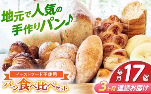 【3回定期便】高知のご当地パン ぼうしパン入り “パン工房だんだん” おすすめパンセット 9種類 17個入り【パン工房だんだん】[ATAQ012]