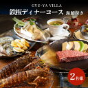 【ふるさと納税】 GYU-YA VILLA 鉄板ディナーコース・海鮮付き(2名様) 富山県 氷見市 食事券 夕飯 食事 氷見牛 観光 魚介