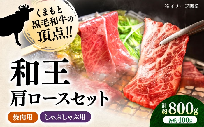 
                  くまもと 黒毛和牛 和王 肩ロース セット（焼き肉用・しゃぶしゃぶ用） 計約800g（各1P）【菊池地域農業協同組合】肩ロース 焼肉 しゃぶしゃぶ 和牛 国産 牛肉 黒毛和牛 熊本県 合志市 [AYBR045]
                