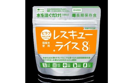 レスキューライス8（エイト） （8年保存アルファ化米）50食入 保存食 防災 お米 アケボノ 岡山県産