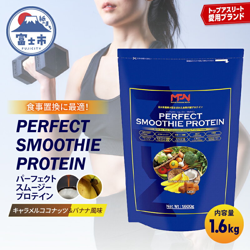 【ふるさと納税】 【MPNサプリメント】パーフェクト・スムージー・プロテイン 1.6kg（キャラメルココナッツ＆バナナ風味） プロテインパウダー ホエイペプチド 高たんぱく 低脂肪 アスリート 身体作り 栄養 エネルギー補給 トレーニング 富士市 [sf056-003]
