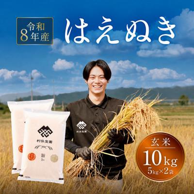 ふるさと納税 川西町 ≪新米予約≫ はえぬき(玄米)10kg(5kg×2袋) 令和8年産米 山形県産