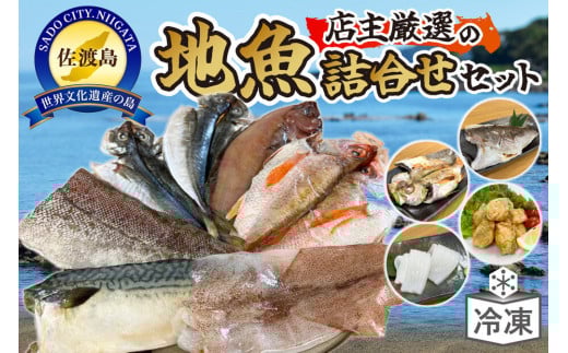 店主が自信をもってお届けする佐渡地魚詰合せセット