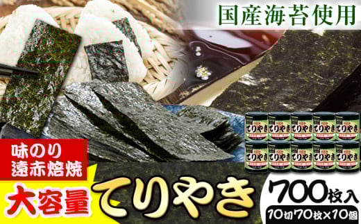海苔【寄附額見直しました！】のり 海苔 味海苔 味のりてりやき (10切70枚×10個) 海苔 700枚 浜乙女《30日以内に発送予定(土日祝除く)》三重県 東員町 ギフト 国産 遠赤焙焼 大容量