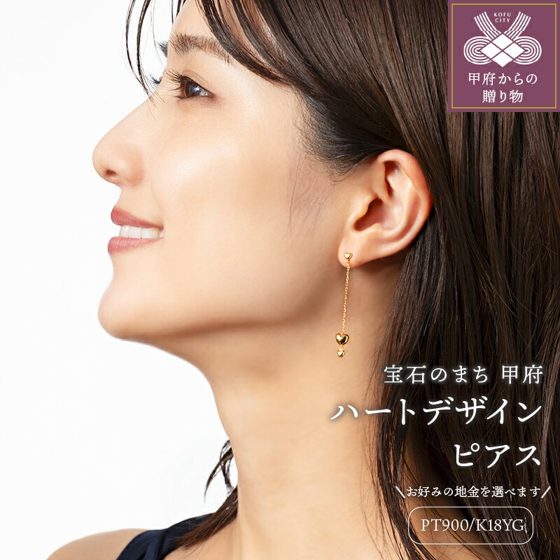 【ふるさと納税】＜ 甲府ジュエリー ＞ ピアス レディース ジュエリー アクセサリー PT900 プラチナ K18 イエローゴールド ハート 保証書付 ケース付 ギフトバック付 k102-071