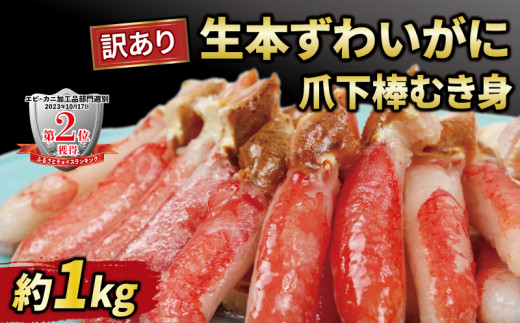 訳あり 生 本ずわいがに 爪下 棒 むき身 総重量 約 1kg ニューバーク 冷凍 ずわいがに ずわい蟹 蟹 カニ脚 蟹脚 カニ棒肉 生蟹 カニしゃぶ 人気のカニ 人気 冷凍 鍋 愛媛 宇和島 D016-116004