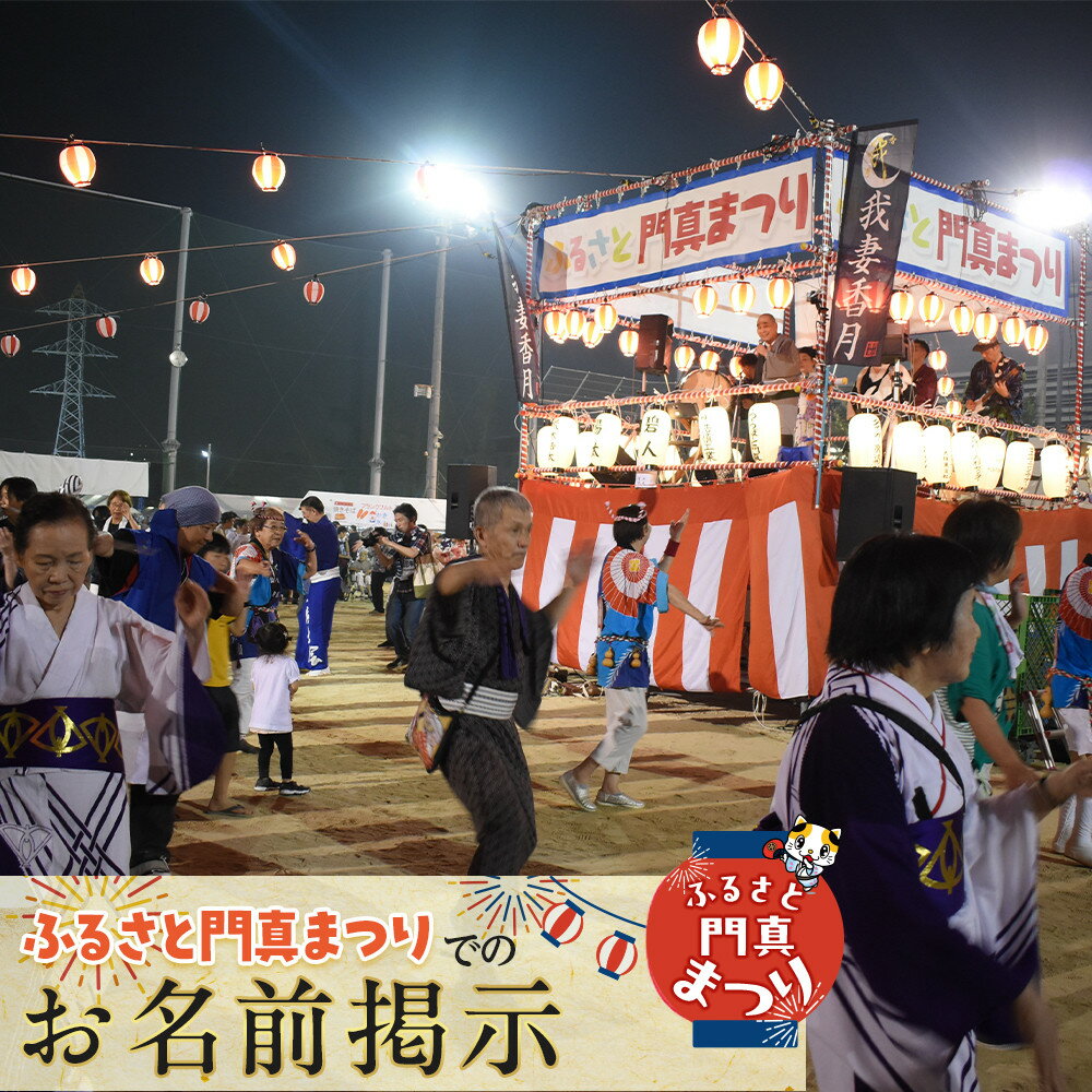 【ふるさと納税】ふるさと門真まつりでのお名前掲示【おまつり 祭事 イベント 地域貢献 盆踊り 伝統 夏祭り 提灯 氏名掲示 参加 人気 おすすめ 送料無料 門真市】