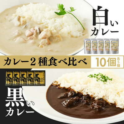【ふるさと納税】【白いカレー&知多牛使用カレー　2種食べ比べ】ホワイティースカレー&ブラックカレー知多牛 計10個【1682213】
