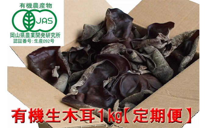 【 産地直送 】 有機JAS 生きくらげ 定期便 1kg×4ヶ月 オーガニック きくらげ きのこ 野菜 岡山県 玉野市 栽培期間中化学肥料不使用 栽培期間中農薬不使用 野菜セット 