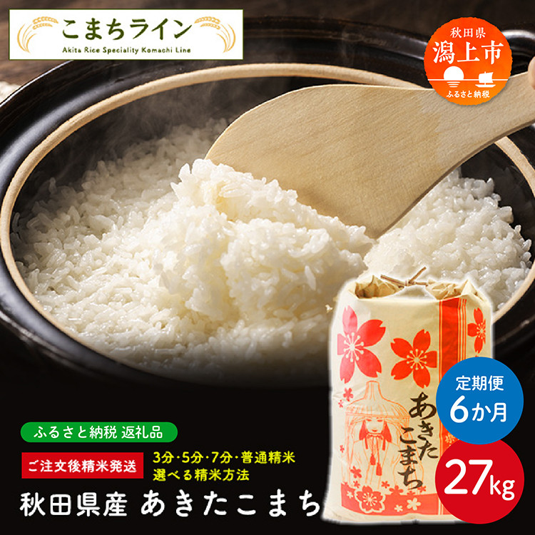 
【定期便6回】令和6年産 新米 秋田県産 あきたこまち【選べる精米方法】27kg×6か月
