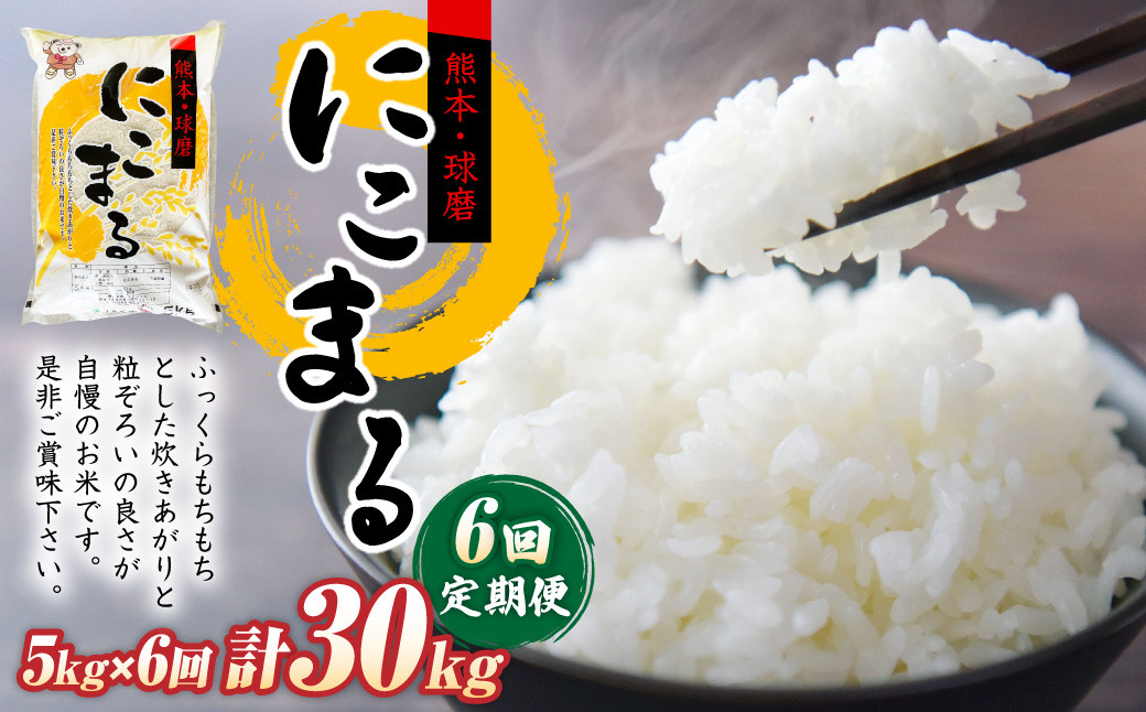
                  【定期便6回】にこまる5kg×1袋
                