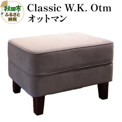 ふるさと納税 秋田市 Classic W.K. Otm(オットマン)|15_hws-100101