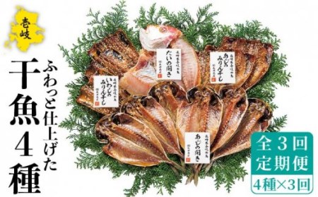 【全3回定期便】 干物 4種 セット [JAO027] ひもの