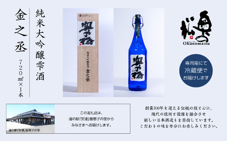  奥の松酒造 純米大吟醸雫酒 金之丞 720ml×1本【道の駅 安達】