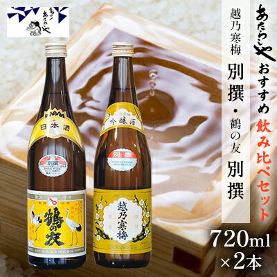 【ふるさと納税】越乃寒梅 別撰720ml・鶴の友 別撰720ml 日本酒 飲み比べ セット 720ml 2本 別撰 地酒 普通酒 吟醸 淡麗 辛口 冷や 燗 ぬる燗 ギフト 贈り物 プレゼント 自宅用 晩酌 新潟県