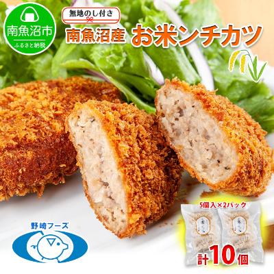 ふるさと納税 南魚沼市 【のし付き】新潟県 南魚沼市 魚沼 お米ンチカツ 80g 5個入り×2パック 計10個