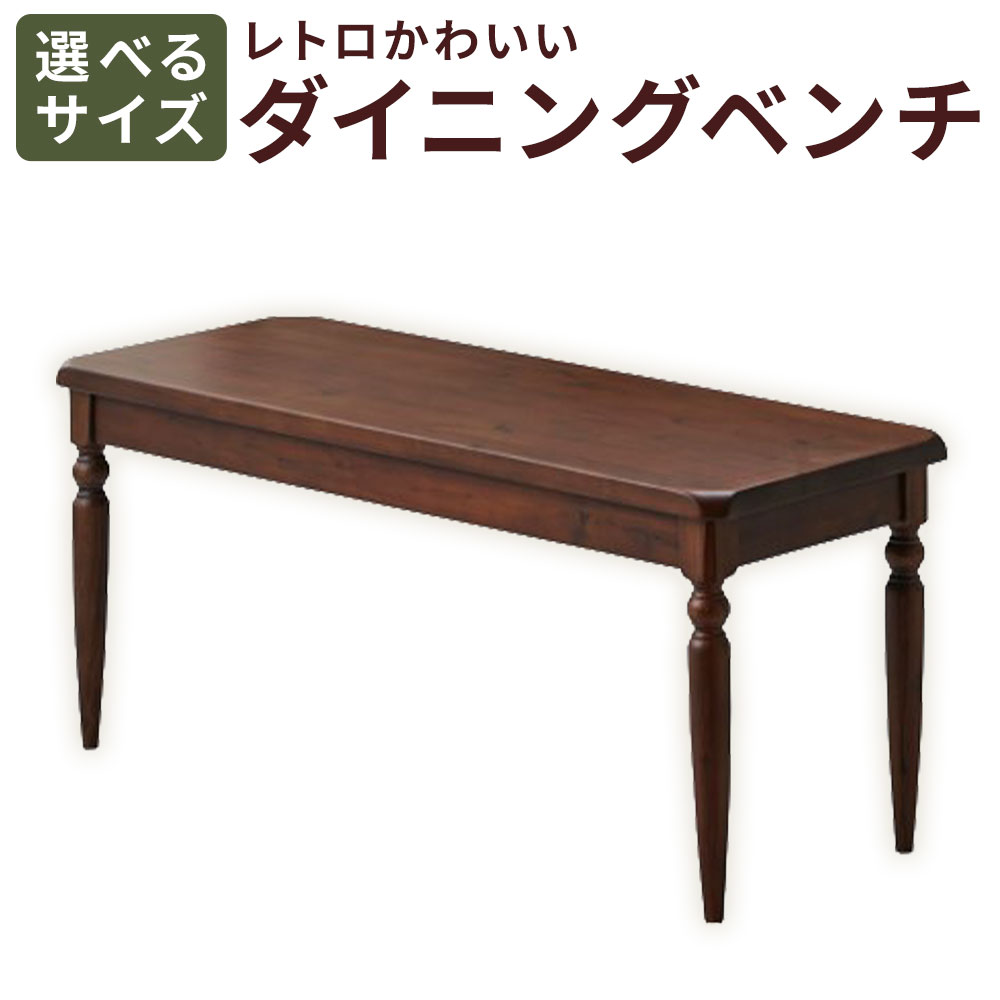 【ふるさと納税】＜選べるサイズ＞レトロかわいいダイニングベンチ 1台 幅100cm / 幅135cm ダイニングベンチ 木製 アカシア ラバーウッド ベンチ いす イス 椅子 チェア レトロ インテリア 家具 福岡県 筑後市 送料無料