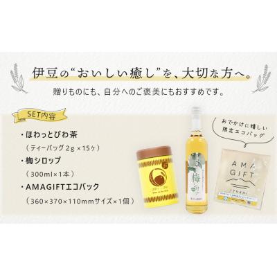 ふるさと納税 伊豆市 【伊豆市ブランド認定】AMAGIFT(アマギフト)セット | びわ茶・梅シロップ・エコバッグ | |  | 03