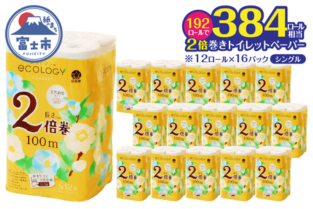 2倍巻き トイレットペーパー 「エコロジー」 シングル 192ロール クラフト包装 ベビーローズの香り 消臭 柔らかい 長巻き 長持ち 大容量 防災 備蓄 再生紙 日用品 生活用品 富士市 [sf002-552]
