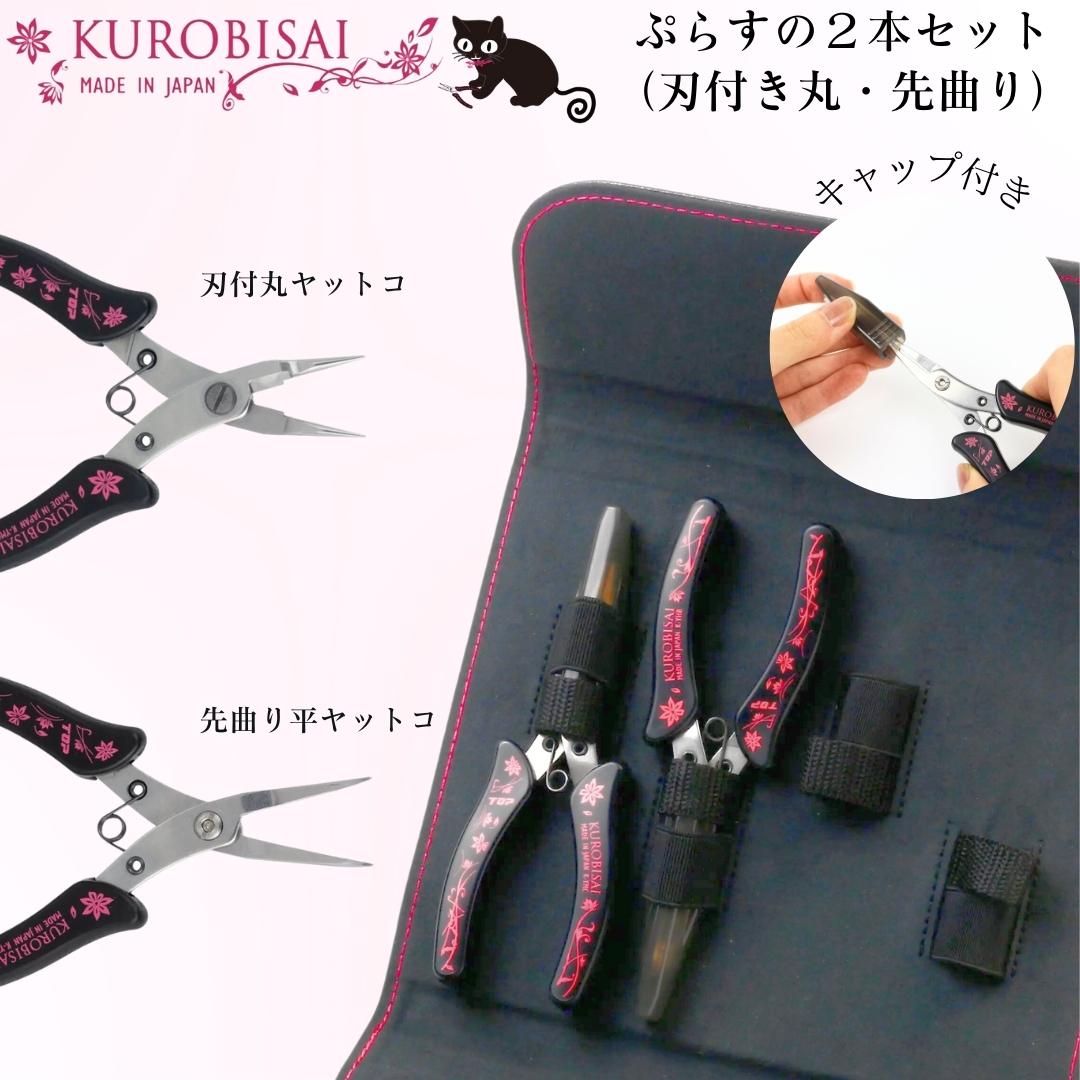 【ふるさと納税】ぷらすの2本セット(刃付き丸ヤットコ・先曲り平ヤットコ) [KUROBISAI] ハンドメイド アクセサリー 工具セット 燕三条製 【021S038】