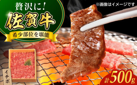 佐賀牛イチボ焼き肉用500g / 佐賀県 / やま田商店 [41AAAR006]