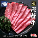 【ふるさと納税】【定期便12ヶ月】牛肉 飛騨牛 すき焼き しゃぶしゃぶ セット 赤身 モモ 又は カタ 300g 黒毛和牛 A5 美味しい お肉 牛 肉 和牛 すき焼き肉 すきやき すき焼肉 しゃぶしゃぶ肉 【岐阜県瑞穂市】　定期便