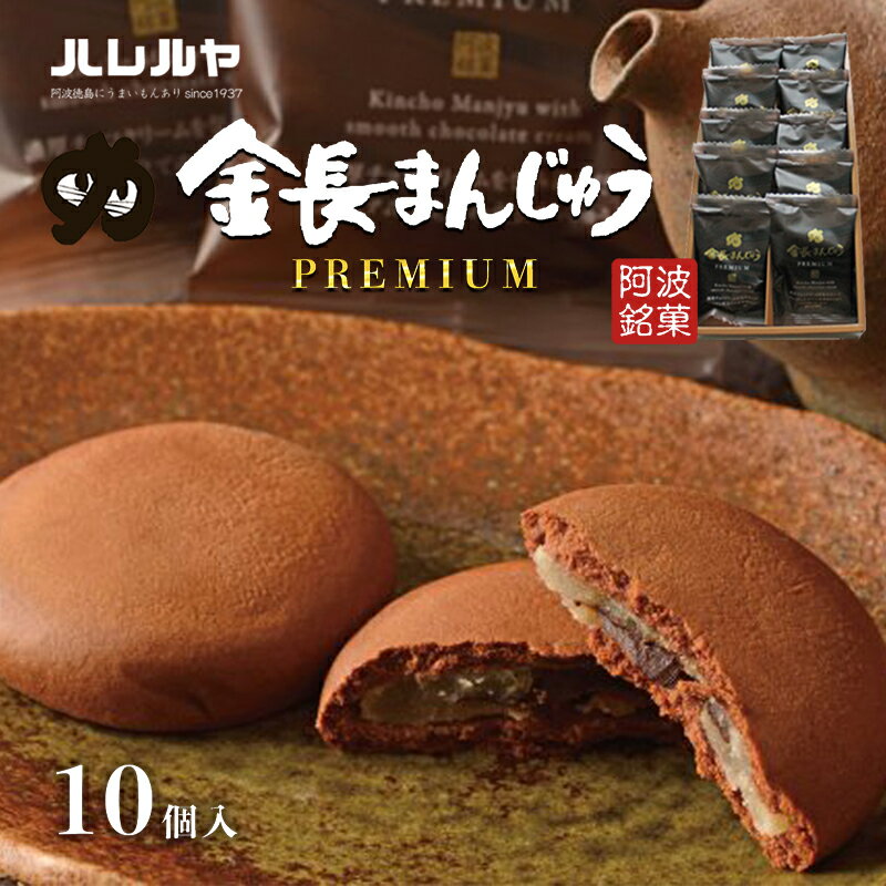 【ふるさと納税】ハレルヤ　プレミアム金長まんじゅう　10個入 お菓子 和菓子 スイーツ 和スイーツ お茶菓子 白アン プレミアム感 贅沢な味わい 　お届け：ご入金確認後2週間～1ヶ月