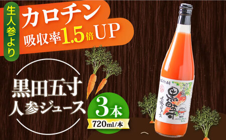 黒田五寸人参ジュース720ml 3本セット / ジュース じゅーす にんじん ニンジン 人参 ニンジンジュース 人参ジュース 野菜ジュース やさいジュース ドリンク 飲料水 / 大村市 / おおむら夢ファームシュシュ[ACAA027]