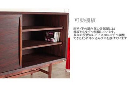 【Sofia リビングボード　Rosewood　200cm/ローズウッド・オイルフィニッシュ】ローズウッドの上質なリビングボード 家具 リビングボード サイドボード ローボード 棚 飾り棚 食器棚 本