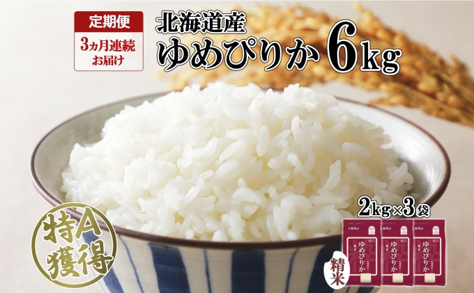 定期便 3ヶ月連続3回 北海道産 ゆめぴりか 精米 6kg 米 特A 獲得 白米 ごはん 道産 6キロ 2kg ×3袋 小分け お米 ご飯 米 北海道米 ようてい農業協同組合 ホクレン 送料無料 北海道 倶知安町 3カ月 