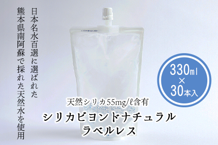 シリカビヨンドナチュラルラベルレス330ml×30本入 ルーシッド株式会社 《90日以内に出荷予定(土日祝除く)》 熊本県南阿蘇村 天然水 ラベルレス