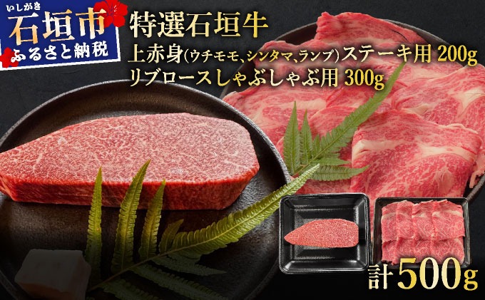 【2025年11月以降順次発送】希少な特選石垣牛をご家庭で！！肉の旨味あふれる上赤身（ウチモモ、シンタマ、ランプ）ステーキ肉とリブロースしゃぶしゃぶ用のよくばり食べ比べ　合計500g