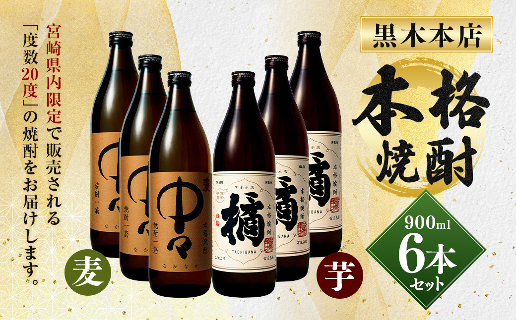 
            ＜「20度」黒木本店焼酎　900ml　6本セット＞
          