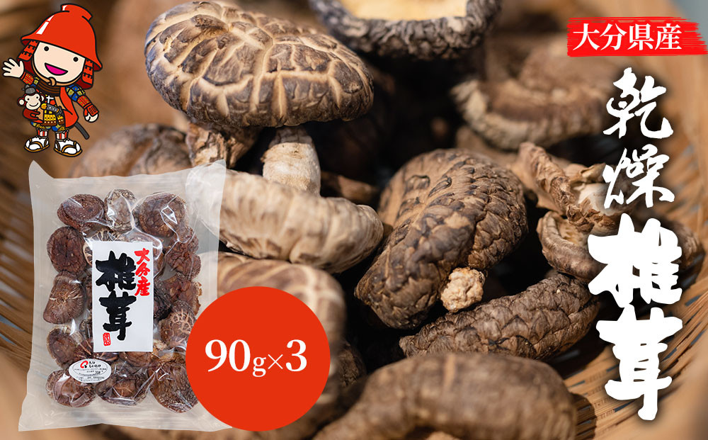 
大分県産 乾燥椎茸 90g×3 乾しいたけ 干し椎茸 干ししいたけ 乾燥しいたけ 干しシイタケ 大分県産 九州産 中津市

