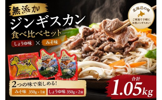 
                  無添加ジンギスカン食べ比べセット1.05kg（しょうゆ味350g×2袋、みそ味350g×1袋）【 肉 にく 羊肉 バーベキュー 味付け ジンギスカン キャンプ BBQ グルメ ヘルシー 標茶町 北海道 】
                